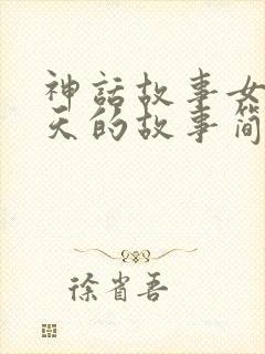 神话故事女娲补天的故事简写