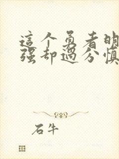 这个勇者明明超强却过分慎重评价封面