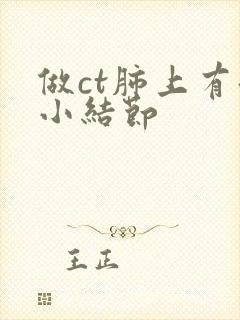 做ct肺上有微小结节