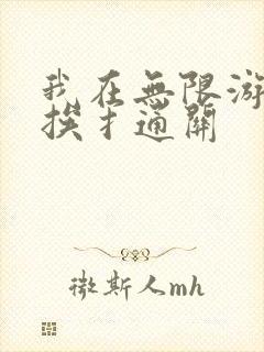 我在无限游戏里挨扌通关