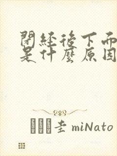 闭经后下面出血是什么原因