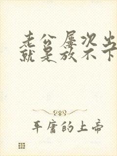 老公屡次出轨我就是放不下怎么办