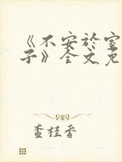 《不安于室的妻子》全文免费阅读