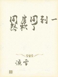 同房同到一半突然软了