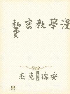 私密教学漫画免费