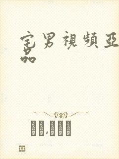 宅男视频亚洲精品