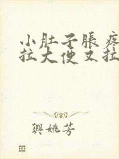 小肚子胀疼,想拉大便又拉不出来是什么原因