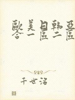 欧美日韩亚洲综合一区二区三区激情在线