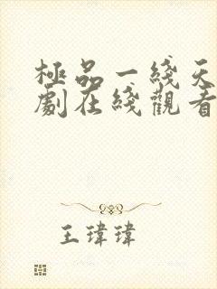 极品一线天电视剧在线观看