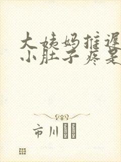 大姨妈推迟5天小肚子疼是怎么回事