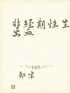 非经期性生活时出血