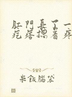 肛门长了一个硬疙瘩摁着疼封面