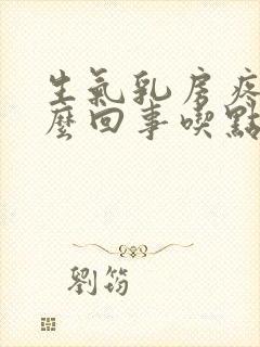 生气乳房疼是怎么回事吃点什么药