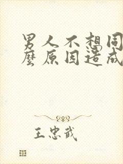 男人不想同房什么原因造成的