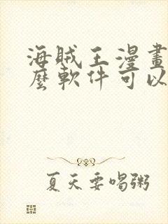 海贼王漫画用什么软件可以免费观看