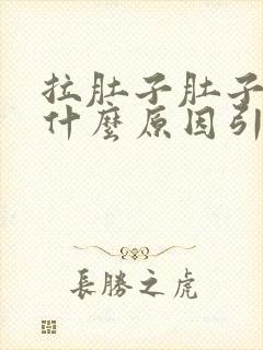 拉肚子肚子疼是什么原因引起的封面