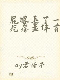 屁眼长了一个硬疙瘩并伴有疼痛感