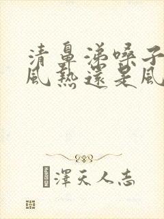 清鼻涕嗓子疼是风热还是风寒