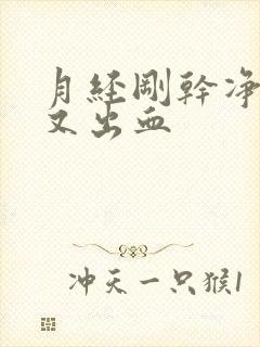 月经刚干净同房又出血