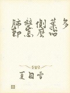 肺双侧叶多发结节怎么治