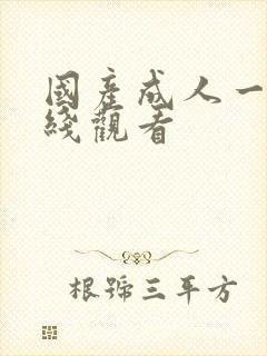 国产成人一区在线观看