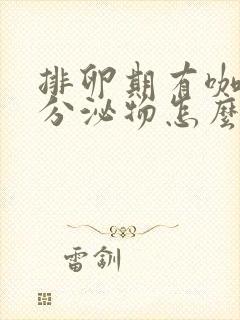 排卵期有咖啡色分泌物怎么回事