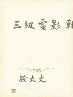 三级电影 韩国