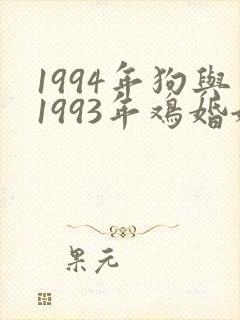 1994年狗与1993年鸡婚姻状况如何