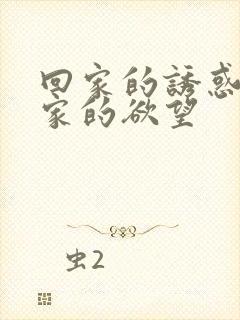 回家的诱惑 回家的欲望