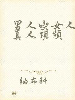 男人吃女人的奶真人视频