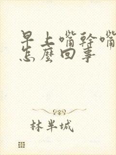 早上嘴干嘴苦是怎么回事