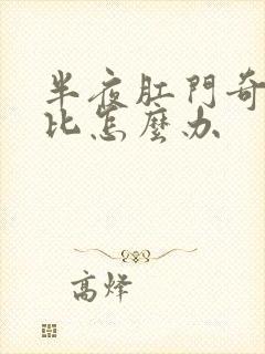 半夜肛门奇痒无比怎么办