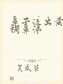 鼻子流出黄色浓稠鼻涕