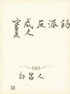 穿成反派的娇软美人