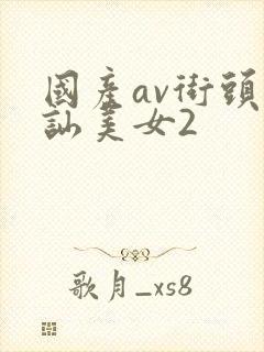 国产av街头搭讪美女2