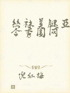 丝袜美腿亚洲综合秀图网