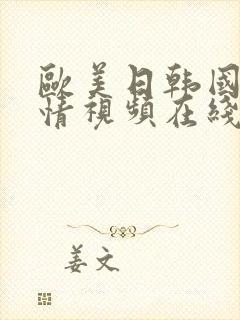 欧美日韩国产激情视频在线