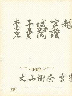 李千城穿越小说免费阅读封面