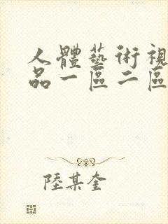 人体艺术视频精品一区二区三区