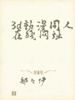 3d动漫同人网在线网址