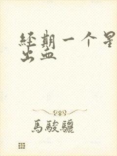 经期一个星期后出血