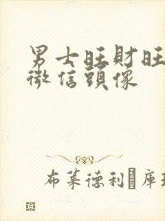 男士旺财旺运的微信头像