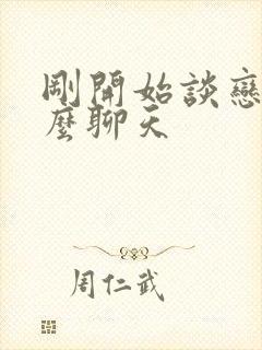 刚开始谈恋爱怎么聊天