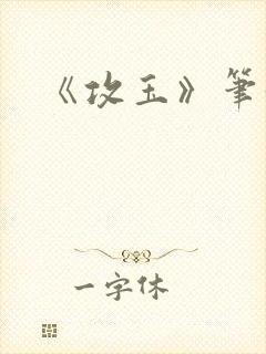 《攻玉》笔趣阁