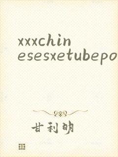 xxxchinesesxetubeporn封面