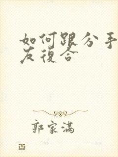 如何跟分手的男友复合封面