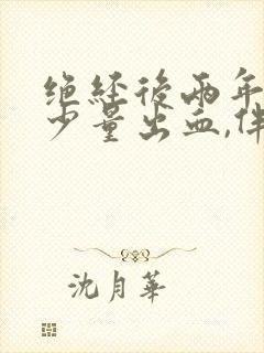 绝经后两年又有少量出血,伴有轻微腹痛封面