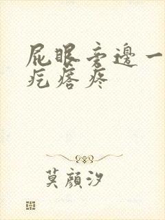 屁眼旁边一个硬疙瘩疼封面