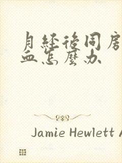 月经后同房又出血怎么办封面