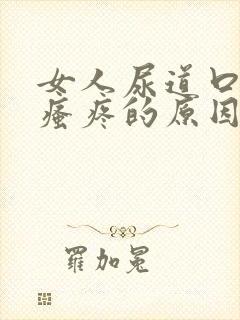 女人尿道口红肿瘙疼的原因封面